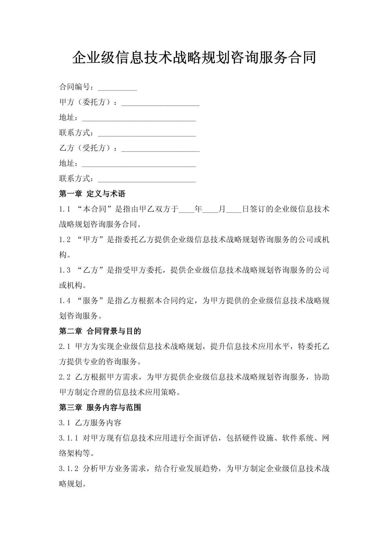 信息技術咨詢服務合同——企業級戰略規劃的堅實保障