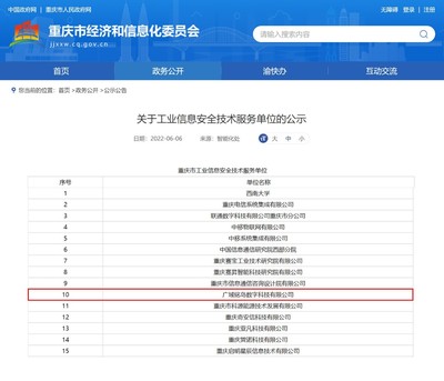 廣域銘島入選重慶市工業信息安全技術服務單位，賦能行業信息安全新高度